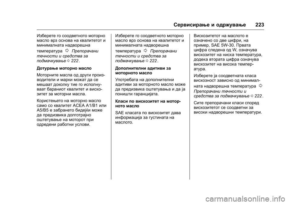 OPEL KARL 2016  Сопственички прирачник OPEL Karl Owner Manual (GMK-Localizing-EU LHD-9231167) - 2016 -
CRC - 9/9/15
Сервисирање и одржување223
Изберете го соодветното моторно
масло вр