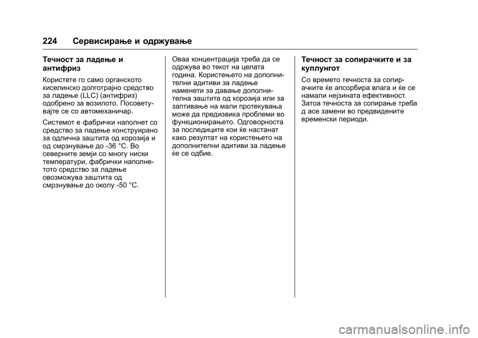 OPEL KARL 2016  Сопственички прирачник OPEL Karl Owner Manual (GMK-Localizing-EU LHD-9231167) - 2016 -
CRC - 9/9/15
224Сервисирање и одржување
Течност за ладење и
антифриз
Користете г