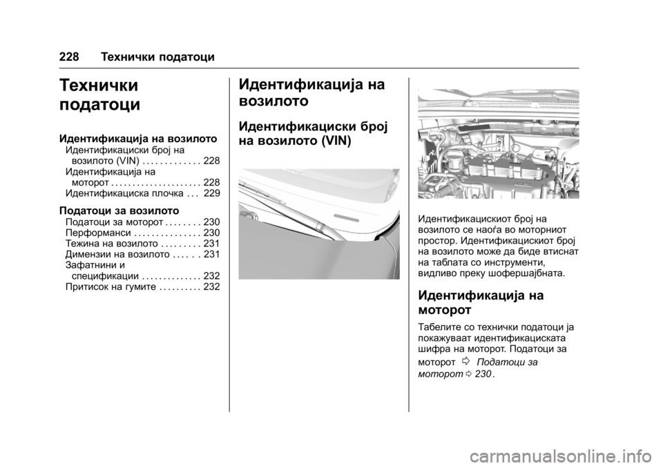 OPEL KARL 2016  Сопственички прирачник OPEL Karl Owner Manual (GMK-Localizing-EU LHD-9231167) - 2016 -
CRC - 9/9/15
228Технички податоци
Технички
податоци
Идентификација на возилото
