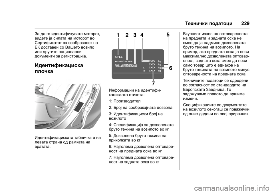OPEL KARL 2016  Сопственички прирачник OPEL Karl Owner Manual (GMK-Localizing-EU LHD-9231167) - 2016 -
CRC - 9/9/15
Технички податоци229
За да го идентификувате моторот ,
видете ја сил