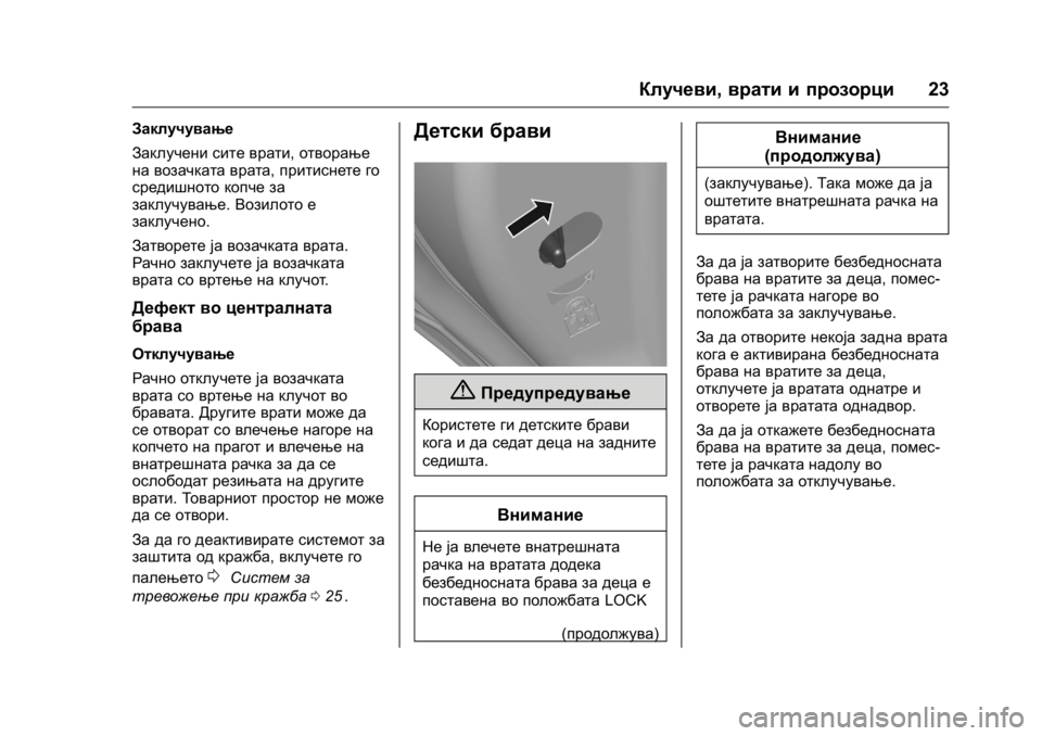 OPEL KARL 2016  Сопственички прирачник OPEL Karl Owner Manual (GMK-Localizing-EU LHD-9231167) - 2016 -
CRC - 9/9/15
Клучеви,врати и прозорци 23
Заклучување
Заклучени сите врати, отвор�