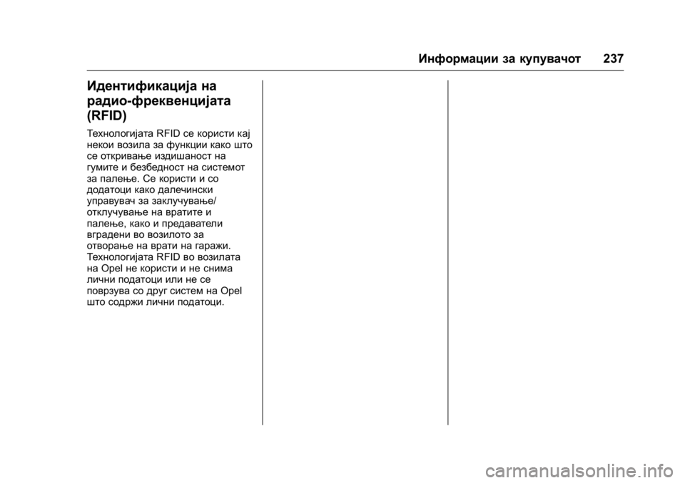 OPEL KARL 2016 Сопственички прирачник OPEL Karl Owner Manual (GMK-Localizing-EU LHD-9231167) - 2016 -
CRC - 9/9/15
Информации за купувачот237
Идентификација на
радио-фреквенцијата
(RF OPEL KARL 2016 Сопственички прирачник OPEL Karl Owner Manual (GMK-Localizing-EU LHD-9231167) - 2016 -
CRC - 9/9/15
Информации за купувачот237
Идентификација на
радио-фреквенцијата
(RF