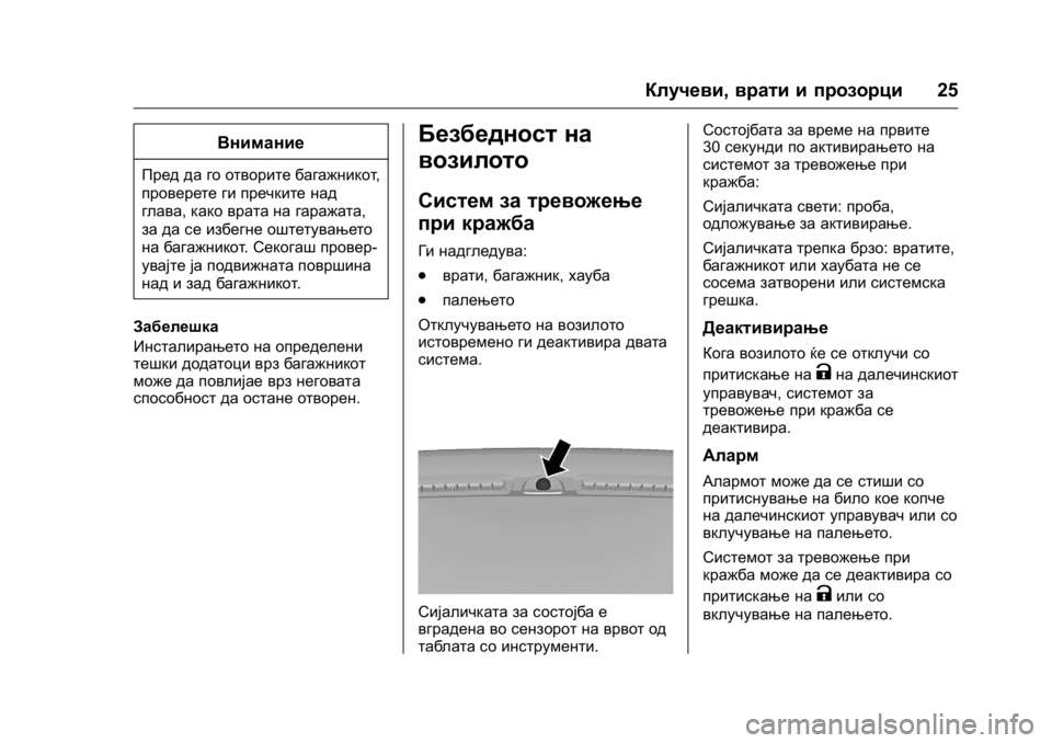 OPEL KARL 2016 Сопственички прирачник OPEL Karl Owner Manual (GMK-Localizing-EU LHD-9231167) - 2016 -
CRC - 9/9/15
Клучеви,врати и прозорци 25
Внимание
Пред да го отворите багажникот OPEL KARL 2016 Сопственички прирачник OPEL Karl Owner Manual (GMK-Localizing-EU LHD-9231167) - 2016 -
CRC - 9/9/15
Клучеви,врати и прозорци 25
Внимание
Пред да го отворите багажникот