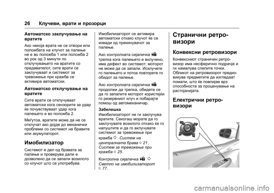 OPEL KARL 2016 Сопственички прирачник OPEL Karl Owner Manual (GMK-Localizing-EU LHD-9231167) - 2016 -
CRC - 9/9/15
26Клучеви, врати и прозорци
Автоматско заклучување на
вратите
Ако н OPEL KARL 2016 Сопственички прирачник OPEL Karl Owner Manual (GMK-Localizing-EU LHD-9231167) - 2016 -
CRC - 9/9/15
26Клучеви, врати и прозорци
Автоматско заклучување на
вратите
Ако н
