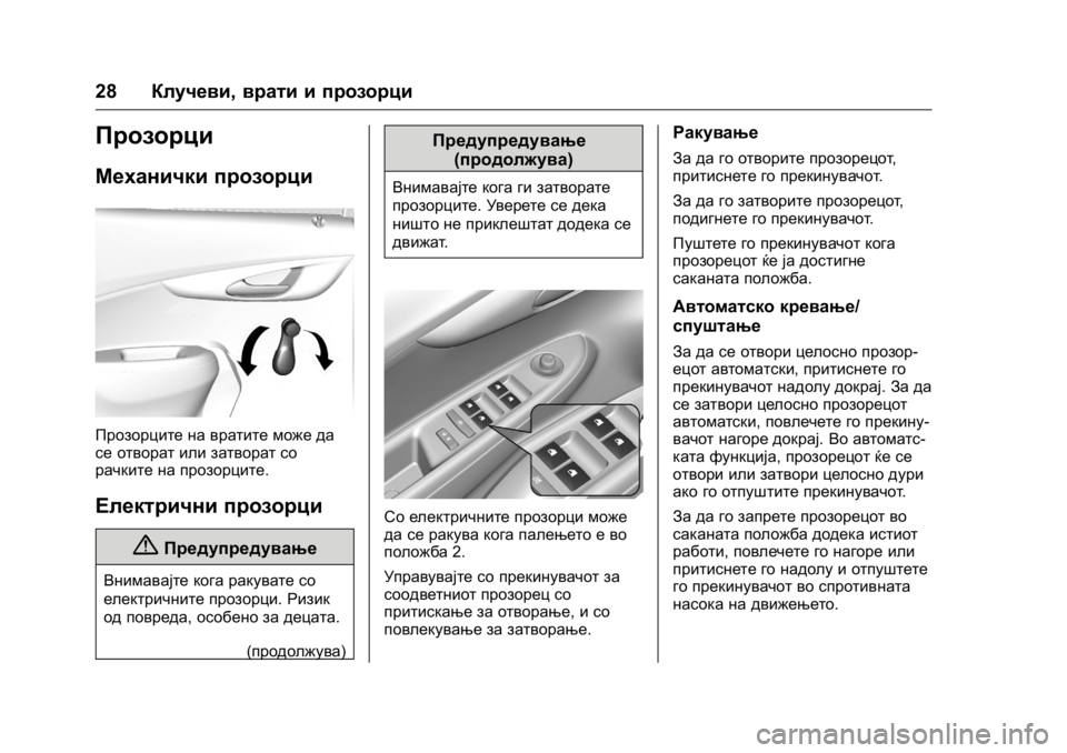 OPEL KARL 2016 Сопственички прирачник OPEL Karl Owner Manual (GMK-Localizing-EU LHD-9231167) - 2016 -
CRC - 9/9/15
28Клучеви, врати и прозорци
Прозорци
Механички прозорци
Прозорците OPEL KARL 2016 Сопственички прирачник OPEL Karl Owner Manual (GMK-Localizing-EU LHD-9231167) - 2016 -
CRC - 9/9/15
28Клучеви, врати и прозорци
Прозорци
Механички прозорци
Прозорците