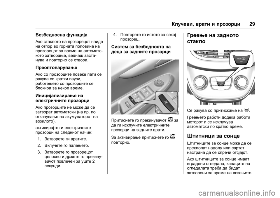 OPEL KARL 2016 Сопственички прирачник OPEL Karl Owner Manual (GMK-Localizing-EU LHD-9231167) - 2016 -
CRC - 9/9/15
Клучеви,врати и прозорци 29
Безбедносна функција
Ако стаклото на пр OPEL KARL 2016 Сопственички прирачник OPEL Karl Owner Manual (GMK-Localizing-EU LHD-9231167) - 2016 -
CRC - 9/9/15
Клучеви,врати и прозорци 29
Безбедносна функција
Ако стаклото на пр
