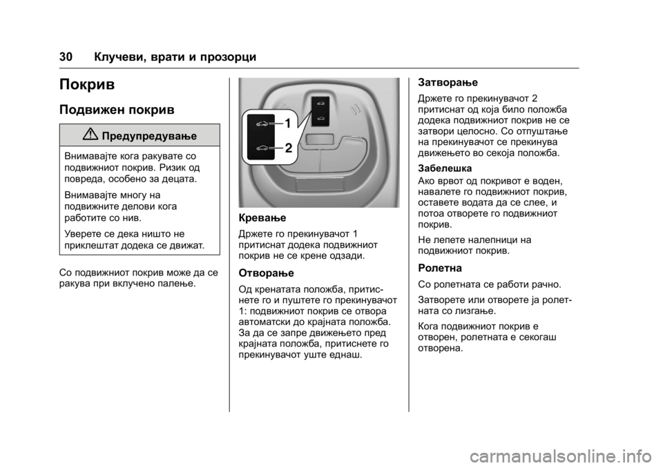 OPEL KARL 2016 Сопственички прирачник OPEL Karl Owner Manual (GMK-Localizing-EU LHD-9231167) - 2016 -
CRC - 9/9/15
30Клучеви, врати и прозорци
Покрив
Подвижен покрив
{Предупредување
OPEL KARL 2016 Сопственички прирачник OPEL Karl Owner Manual (GMK-Localizing-EU LHD-9231167) - 2016 -
CRC - 9/9/15
30Клучеви, врати и прозорци
Покрив
Подвижен покрив
{Предупредување