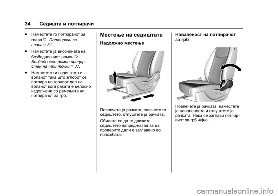 OPEL KARL 2016 Сопственички прирачник OPEL Karl Owner Manual (GMK-Localizing-EU LHD-9231167) - 2016 -
CRC - 9/9/15
34Седишта и потпирачи
.
Наместете го потпирачот за
глава
0Потпирачи OPEL KARL 2016 Сопственички прирачник OPEL Karl Owner Manual (GMK-Localizing-EU LHD-9231167) - 2016 -
CRC - 9/9/15
34Седишта и потпирачи
.
Наместете го потпирачот за
глава
0Потпирачи