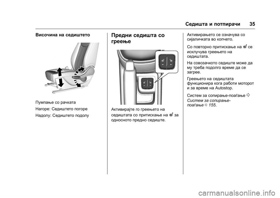 OPEL KARL 2016 Сопственички прирачник OPEL Karl Owner Manual (GMK-Localizing-EU LHD-9231167) - 2016 -
CRC - 9/9/15
Седишта и потпирачи35
Височина на седиштето
Пумпање со рачката
Наго OPEL KARL 2016 Сопственички прирачник OPEL Karl Owner Manual (GMK-Localizing-EU LHD-9231167) - 2016 -
CRC - 9/9/15
Седишта и потпирачи35
Височина на седиштето
Пумпање со рачката
Наго