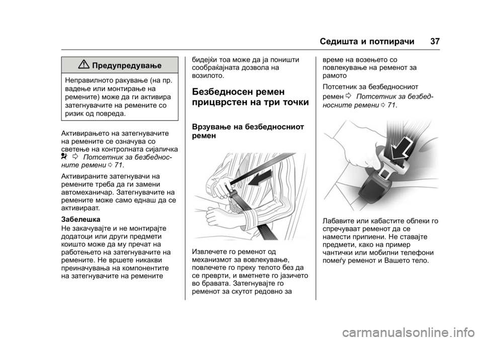 OPEL KARL 2016 Сопственички прирачник OPEL Karl Owner Manual (GMK-Localizing-EU LHD-9231167) - 2016 -
CRC - 9/9/15
Седишта и потпирачи37
{Предупредување
Неправилното ракување(на пр.
OPEL KARL 2016 Сопственички прирачник OPEL Karl Owner Manual (GMK-Localizing-EU LHD-9231167) - 2016 -
CRC - 9/9/15
Седишта и потпирачи37
{Предупредување
Неправилното ракување(на пр.