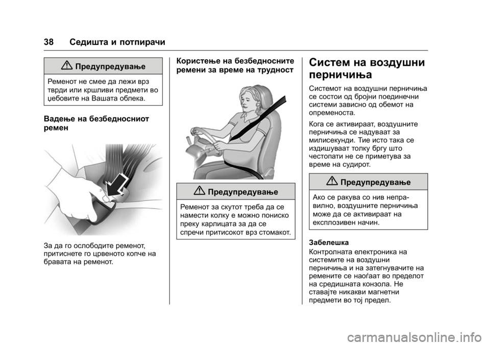 OPEL KARL 2016 Сопственички прирачник OPEL Karl Owner Manual (GMK-Localizing-EU LHD-9231167) - 2016 -
CRC - 9/9/15
38Седишта и потпирачи
{Предупредување
Ременот не смее да лежи врз
тв OPEL KARL 2016 Сопственички прирачник OPEL Karl Owner Manual (GMK-Localizing-EU LHD-9231167) - 2016 -
CRC - 9/9/15
38Седишта и потпирачи
{Предупредување
Ременот не смее да лежи врз
тв