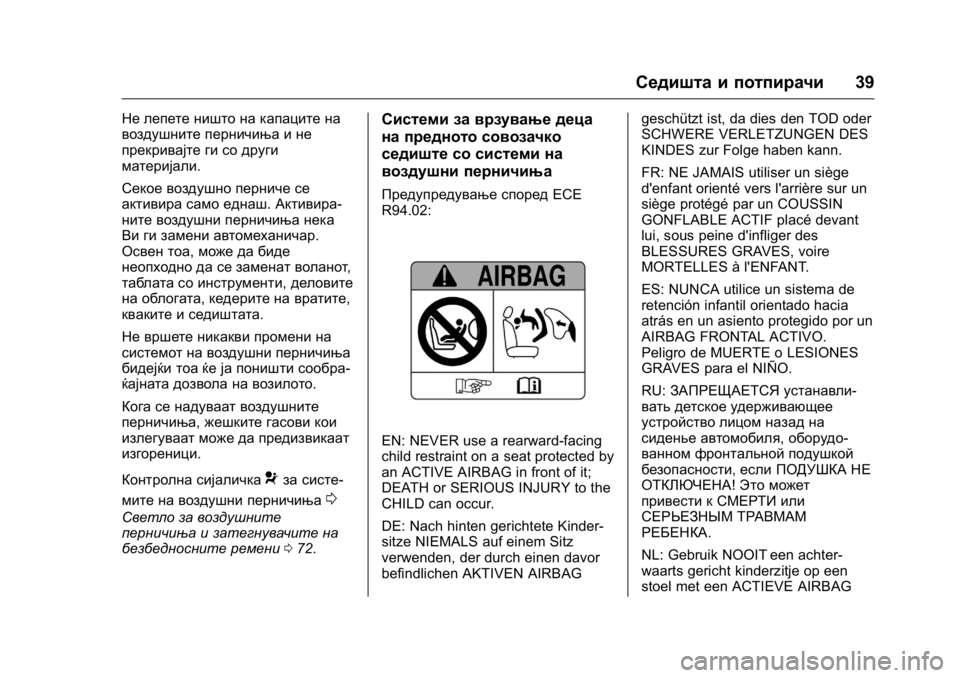 OPEL KARL 2016 Сопственички прирачник OPEL Karl Owner Manual (GMK-Localizing-EU LHD-9231167) - 2016 -
CRC - 9/9/15
Седишта и потпирачи39
Не лепете ништо на капаците на
воздушните пер OPEL KARL 2016 Сопственички прирачник OPEL Karl Owner Manual (GMK-Localizing-EU LHD-9231167) - 2016 -
CRC - 9/9/15
Седишта и потпирачи39
Не лепете ништо на капаците на
воздушните пер