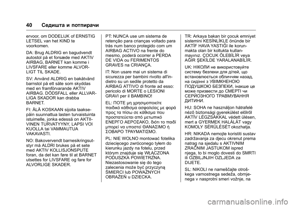OPEL KARL 2016 Сопственички прирачник OPEL Karl Owner Manual (GMK-Localizing-EU LHD-9231167) - 2016 -
CRC - 9/9/15
40Седишта и потпирачи
ervoor, om DODELIJK of ERNSTIG
LETSEL van het KIND te
voorkomen.
DA: Brug ALDRIG en OPEL KARL 2016 Сопственички прирачник OPEL Karl Owner Manual (GMK-Localizing-EU LHD-9231167) - 2016 -
CRC - 9/9/15
40Седишта и потпирачи
ervoor, om DODELIJK of ERNSTIG
LETSEL van het KIND te
voorkomen.
DA: Brug ALDRIG en