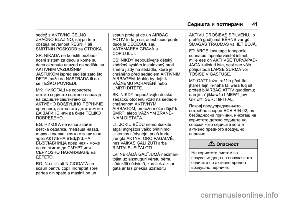 OPEL KARL 2016 Сопственички прирачник OPEL Karl Owner Manual (GMK-Localizing-EU LHD-9231167) - 2016 -
CRC - 9/9/15
Седишта и потпирачи41
sedežz AKTIVNO ŜŦELNO
ZRAŜŦNO BLAZINO, saj pri tem
obstaja nevarnost RESNIH ali OPEL KARL 2016 Сопственички прирачник OPEL Karl Owner Manual (GMK-Localizing-EU LHD-9231167) - 2016 -
CRC - 9/9/15
Седишта и потпирачи41
sedežz AKTIVNO ŜŦELNO
ZRAŜŦNO BLAZINO, saj pri tem
obstaja nevarnost RESNIH ali