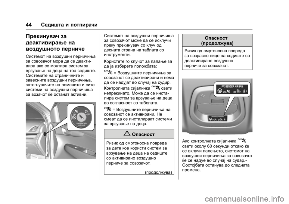 OPEL KARL 2016 Сопственички прирачник OPEL Karl Owner Manual (GMK-Localizing-EU LHD-9231167) - 2016 -
CRC - 9/9/15
44Седишта и потпирачи
Прекинувач за
деактивирање на
воздушното пер OPEL KARL 2016 Сопственички прирачник OPEL Karl Owner Manual (GMK-Localizing-EU LHD-9231167) - 2016 -
CRC - 9/9/15
44Седишта и потпирачи
Прекинувач за
деактивирање на
воздушното пер