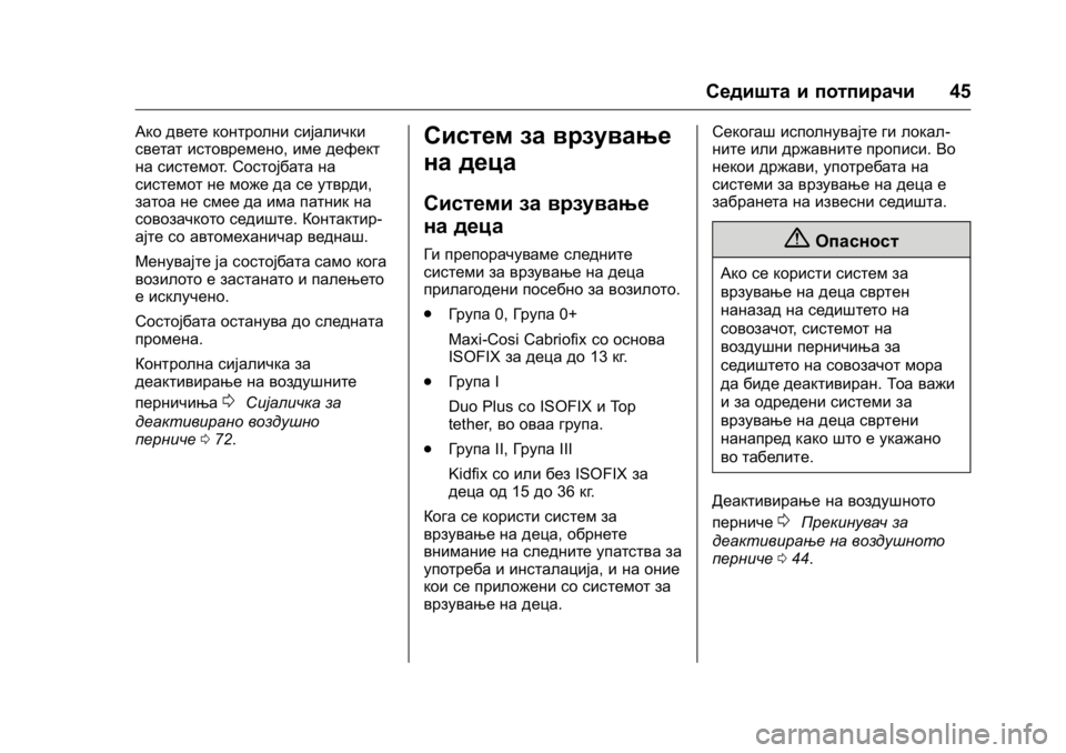 OPEL KARL 2016  Сопственички прирачник OPEL Karl Owner Manual (GMK-Localizing-EU LHD-9231167) - 2016 -
CRC - 9/9/15
Седишта и потпирачи45
Ако двете контролни сијалички
светат истовре�