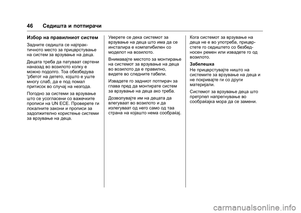 OPEL KARL 2016 Сопственички прирачник OPEL Karl Owner Manual (GMK-Localizing-EU LHD-9231167) - 2016 -
CRC - 9/9/15
46Седишта и потпирачи
Избор на правилниот систем
Задните седишта се OPEL KARL 2016 Сопственички прирачник OPEL Karl Owner Manual (GMK-Localizing-EU LHD-9231167) - 2016 -
CRC - 9/9/15
46Седишта и потпирачи
Избор на правилниот систем
Задните седишта се