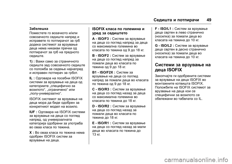 OPEL KARL 2016  Сопственички прирачник OPEL Karl Owner Manual (GMK-Localizing-EU LHD-9231167) - 2016 -
CRC - 9/9/15
Седишта и потпирачи49
Забелешка
Поместете го возачкото и/или
совоза