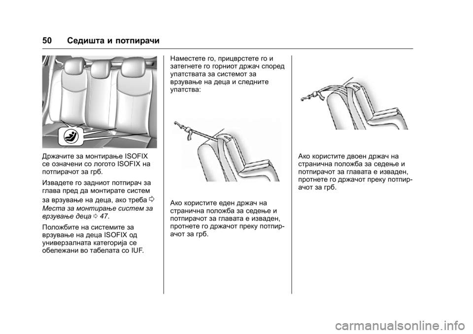 OPEL KARL 2016 Сопственички прирачник OPEL Karl Owner Manual (GMK-Localizing-EU LHD-9231167) - 2016 -
CRC - 9/9/15
50Седишта и потпирачи
Држачите за монтирање ISOFIX
се означени со лого OPEL KARL 2016 Сопственички прирачник OPEL Karl Owner Manual (GMK-Localizing-EU LHD-9231167) - 2016 -
CRC - 9/9/15
50Седишта и потпирачи
Држачите за монтирање ISOFIX
се означени со лого
