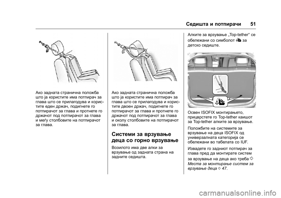 OPEL KARL 2016 Сопственички прирачник OPEL Karl Owner Manual (GMK-Localizing-EU LHD-9231167) - 2016 -
CRC - 9/9/15
Седишта и потпирачи51
Ако задната странична положба
што ја користит OPEL KARL 2016 Сопственички прирачник OPEL Karl Owner Manual (GMK-Localizing-EU LHD-9231167) - 2016 -
CRC - 9/9/15
Седишта и потпирачи51
Ако задната странична положба
што ја користит