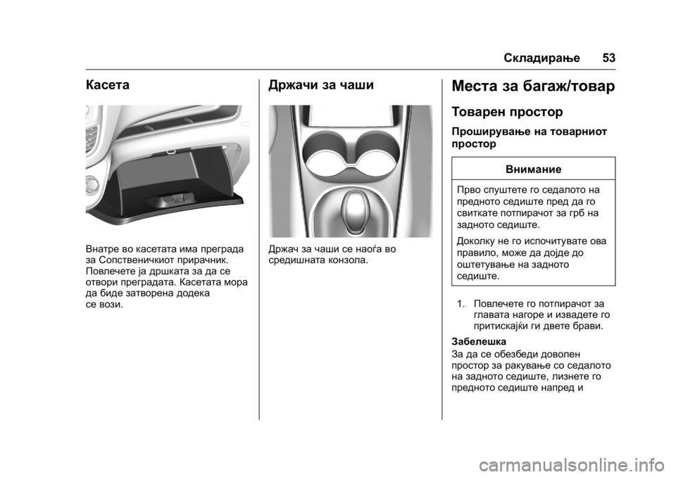 OPEL KARL 2016 Сопственички прирачник OPEL Karl Owner Manual (GMK-Localizing-EU LHD-9231167) - 2016 -
CRC - 9/9/15
Складирање53
Касета
Внатре во касетата има преграда
за Сопственичк OPEL KARL 2016 Сопственички прирачник OPEL Karl Owner Manual (GMK-Localizing-EU LHD-9231167) - 2016 -
CRC - 9/9/15
Складирање53
Касета
Внатре во касетата има преграда
за Сопственичк