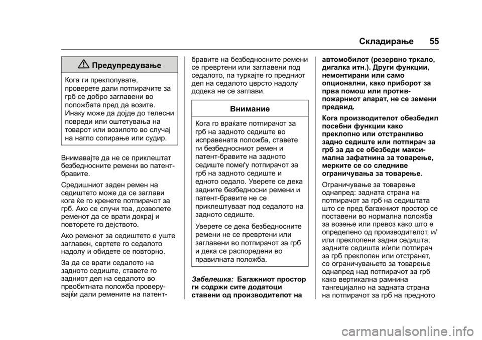 OPEL KARL 2016 Сопственички прирачник OPEL Karl Owner Manual (GMK-Localizing-EU LHD-9231167) - 2016 -
CRC - 9/9/15
Складирање55
{Предупредување
Кога ги преклопувате,
проверете дали п OPEL KARL 2016 Сопственички прирачник OPEL Karl Owner Manual (GMK-Localizing-EU LHD-9231167) - 2016 -
CRC - 9/9/15
Складирање55
{Предупредување
Кога ги преклопувате,
проверете дали п