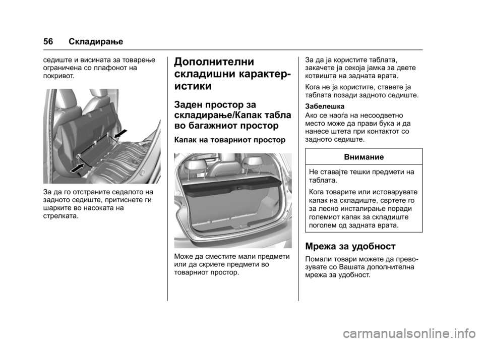 OPEL KARL 2016 Сопственички прирачник OPEL Karl Owner Manual (GMK-Localizing-EU LHD-9231167) - 2016 -
CRC - 9/9/15
56Складирање
седиште и висината за товарење
ограничена со плафонот OPEL KARL 2016 Сопственички прирачник OPEL Karl Owner Manual (GMK-Localizing-EU LHD-9231167) - 2016 -
CRC - 9/9/15
56Складирање
седиште и висината за товарење
ограничена со плафонот