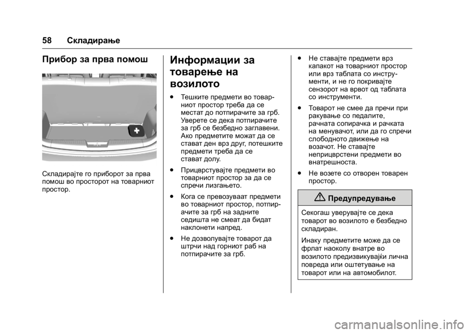 OPEL KARL 2016 Сопственички прирачник OPEL Karl Owner Manual (GMK-Localizing-EU LHD-9231167) - 2016 -
CRC - 9/9/15
58Складирање
Прибор за прва помош
Складирајте го приборот за прва
п OPEL KARL 2016 Сопственички прирачник OPEL Karl Owner Manual (GMK-Localizing-EU LHD-9231167) - 2016 -
CRC - 9/9/15
58Складирање
Прибор за прва помош
Складирајте го приборот за прва
п