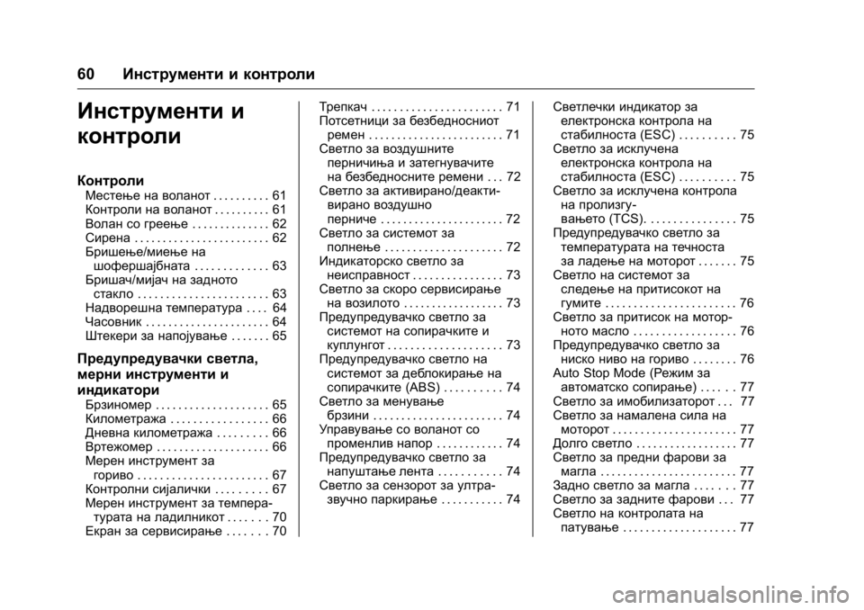 OPEL KARL 2016 Сопственички прирачник OPEL Karl Owner Manual (GMK-Localizing-EU LHD-9231167) - 2016 -
CRC - 9/9/15
60Инструменти и контроли
Инструменти и
контроли
Контроли
Местење н OPEL KARL 2016 Сопственички прирачник OPEL Karl Owner Manual (GMK-Localizing-EU LHD-9231167) - 2016 -
CRC - 9/9/15
60Инструменти и контроли
Инструменти и
контроли
Контроли
Местење н