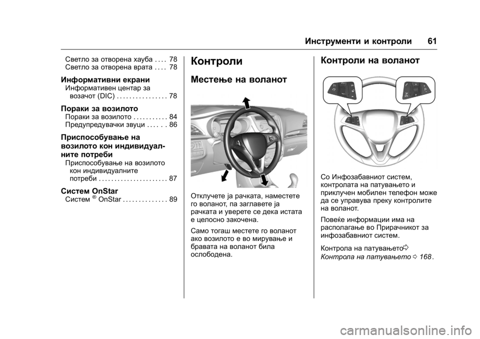 OPEL KARL 2016 Сопственички прирачник OPEL Karl Owner Manual (GMK-Localizing-EU LHD-9231167) - 2016 -
CRC - 9/9/15
Инструменти и контроли61
Светло за отворена хауба. . . . 78
Светло за от OPEL KARL 2016 Сопственички прирачник OPEL Karl Owner Manual (GMK-Localizing-EU LHD-9231167) - 2016 -
CRC - 9/9/15
Инструменти и контроли61
Светло за отворена хауба. . . . 78
Светло за от