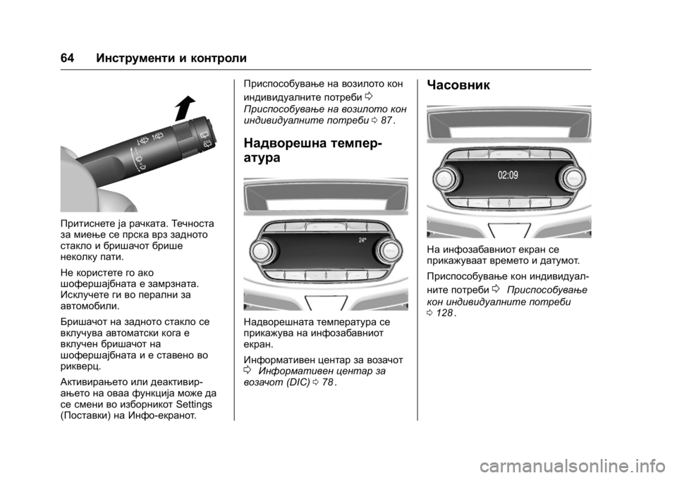 OPEL KARL 2016 Сопственички прирачник OPEL Karl Owner Manual (GMK-Localizing-EU LHD-9231167) - 2016 -
CRC - 9/9/15
64Инструменти и контроли
Притиснете ја рачката. Течноста
за миење с OPEL KARL 2016 Сопственички прирачник OPEL Karl Owner Manual (GMK-Localizing-EU LHD-9231167) - 2016 -
CRC - 9/9/15
64Инструменти и контроли
Притиснете ја рачката. Течноста
за миење с