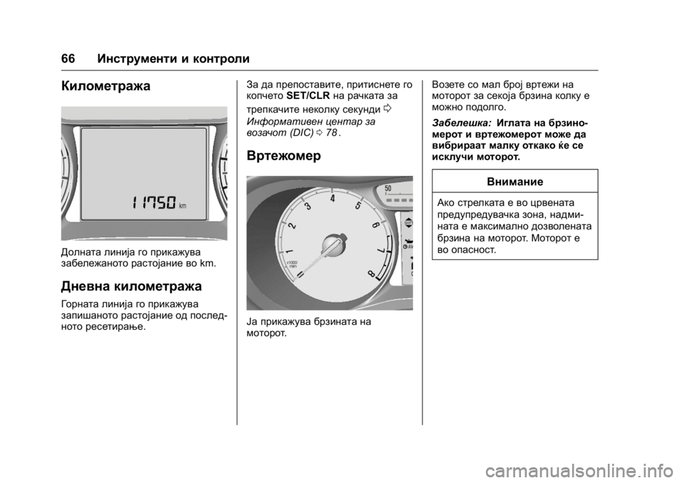 OPEL KARL 2016 Сопственички прирачник OPEL Karl Owner Manual (GMK-Localizing-EU LHD-9231167) - 2016 -
CRC - 9/9/15
66Инструменти и контроли
Километража
Долната линија го прикажува
з OPEL KARL 2016 Сопственички прирачник OPEL Karl Owner Manual (GMK-Localizing-EU LHD-9231167) - 2016 -
CRC - 9/9/15
66Инструменти и контроли
Километража
Долната линија го прикажува
з