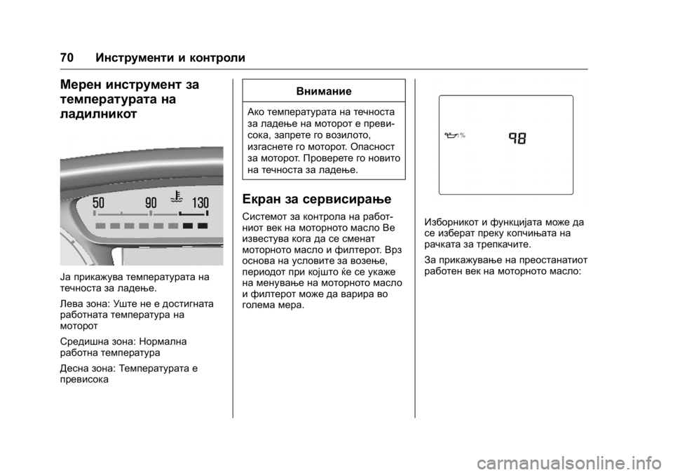 OPEL KARL 2016 Сопственички прирачник OPEL Karl Owner Manual (GMK-Localizing-EU LHD-9231167) - 2016 -
CRC - 9/9/15
70Инструменти и контроли
Мерен инструмент за
температурата на
лади OPEL KARL 2016 Сопственички прирачник OPEL Karl Owner Manual (GMK-Localizing-EU LHD-9231167) - 2016 -
CRC - 9/9/15
70Инструменти и контроли
Мерен инструмент за
температурата на
лади