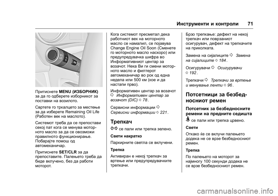 OPEL KARL 2016  Сопственички прирачник OPEL Karl Owner Manual (GMK-Localizing-EU LHD-9231167) - 2016 -
CRC - 9/9/15
Инструменти и контроли71
ПритиснетеMENU (ИЗБОРНИК)
за да го одберете и