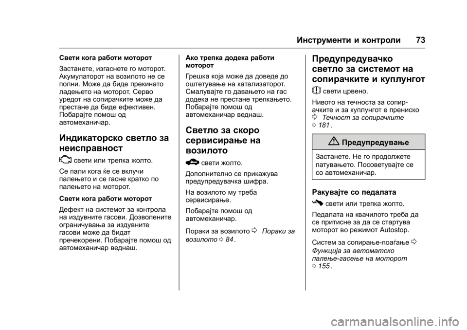 OPEL KARL 2016 Сопственички прирачник OPEL Karl Owner Manual (GMK-Localizing-EU LHD-9231167) - 2016 -
CRC - 9/9/15
Инструменти и контроли73
Свети кога работи моторот
Застанете,изгас OPEL KARL 2016 Сопственички прирачник OPEL Karl Owner Manual (GMK-Localizing-EU LHD-9231167) - 2016 -
CRC - 9/9/15
Инструменти и контроли73
Свети кога работи моторот
Застанете,изгас