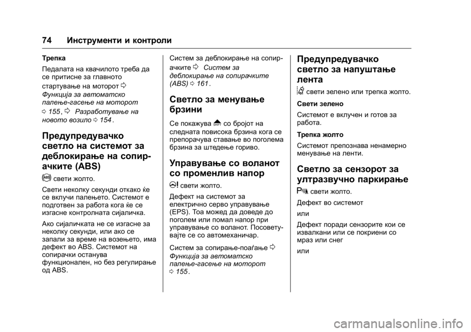 OPEL KARL 2016 Сопственички прирачник OPEL Karl Owner Manual (GMK-Localizing-EU LHD-9231167) - 2016 -
CRC - 9/9/15
74Инструменти и контроли
Трепка
Педалата на квачилото треба да
се п OPEL KARL 2016 Сопственички прирачник OPEL Karl Owner Manual (GMK-Localizing-EU LHD-9231167) - 2016 -
CRC - 9/9/15
74Инструменти и контроли
Трепка
Педалата на квачилото треба да
се п
