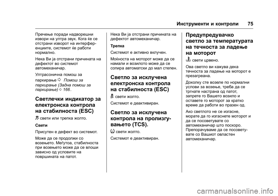 OPEL KARL 2016 Сопственички прирачник OPEL Karl Owner Manual (GMK-Localizing-EU LHD-9231167) - 2016 -
CRC - 9/9/15
Инструменти и контроли75
Пречење поради надворешни
извори на ултра OPEL KARL 2016 Сопственички прирачник OPEL Karl Owner Manual (GMK-Localizing-EU LHD-9231167) - 2016 -
CRC - 9/9/15
Инструменти и контроли75
Пречење поради надворешни
извори на ултра
