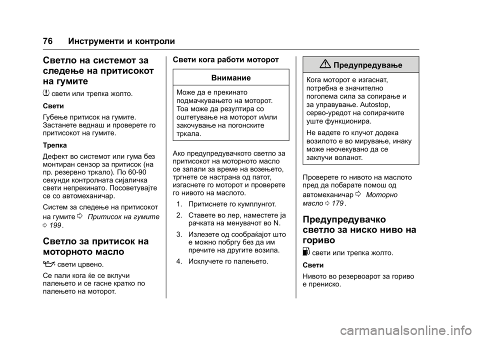 OPEL KARL 2016 Сопственички прирачник OPEL Karl Owner Manual (GMK-Localizing-EU LHD-9231167) - 2016 -
CRC - 9/9/15
76Инструменти и контроли
Светло на системот за
следење на притисоко OPEL KARL 2016 Сопственички прирачник OPEL Karl Owner Manual (GMK-Localizing-EU LHD-9231167) - 2016 -
CRC - 9/9/15
76Инструменти и контроли
Светло на системот за
следење на притисоко