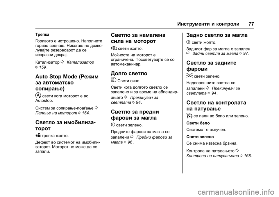 OPEL KARL 2016 Сопственички прирачник OPEL Karl Owner Manual (GMK-Localizing-EU LHD-9231167) - 2016 -
CRC - 9/9/15
Инструменти и контроли77
Трепка
Горивото е истрошено.Наполнете
гор OPEL KARL 2016 Сопственички прирачник OPEL Karl Owner Manual (GMK-Localizing-EU LHD-9231167) - 2016 -
CRC - 9/9/15
Инструменти и контроли77
Трепка
Горивото е истрошено.Наполнете
гор