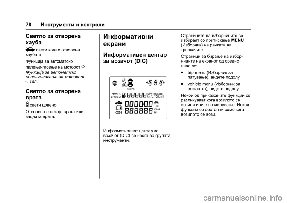 OPEL KARL 2016 Сопственички прирачник OPEL Karl Owner Manual (GMK-Localizing-EU LHD-9231167) - 2016 -
CRC - 9/9/15
78Инструменти и контроли
Светло за отворена
хауба
i
свети кога е отв OPEL KARL 2016 Сопственички прирачник OPEL Karl Owner Manual (GMK-Localizing-EU LHD-9231167) - 2016 -
CRC - 9/9/15
78Инструменти и контроли
Светло за отворена
хауба
i
свети кога е отв