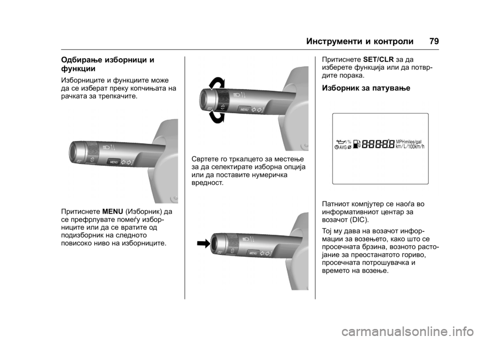 OPEL KARL 2016 Сопственички прирачник OPEL Karl Owner Manual (GMK-Localizing-EU LHD-9231167) - 2016 -
CRC - 9/9/15
Инструменти и контроли79
Одбирање изборници и
функции
Изборниците OPEL KARL 2016 Сопственички прирачник OPEL Karl Owner Manual (GMK-Localizing-EU LHD-9231167) - 2016 -
CRC - 9/9/15
Инструменти и контроли79
Одбирање изборници и
функции
Изборниците
