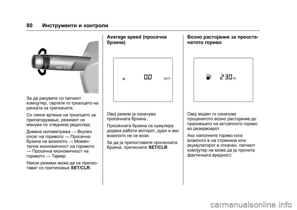 OPEL KARL 2016 Сопственички прирачник OPEL Karl Owner Manual (GMK-Localizing-EU LHD-9231167) - 2016 -
CRC - 9/9/15
80Инструменти и контроли
За да ракувате со патниот
компјутер ,сврте OPEL KARL 2016 Сопственички прирачник OPEL Karl Owner Manual (GMK-Localizing-EU LHD-9231167) - 2016 -
CRC - 9/9/15
80Инструменти и контроли
За да ракувате со патниот
компјутер ,сврте