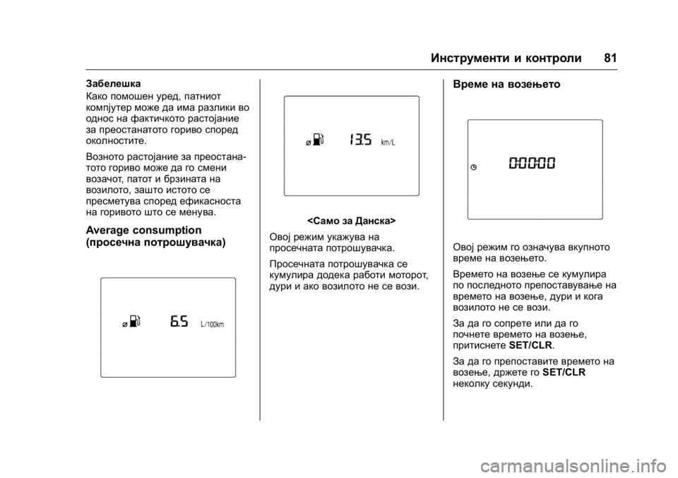 OPEL KARL 2016 Сопственички прирачник OPEL Karl Owner Manual (GMK-Localizing-EU LHD-9231167) - 2016 -
CRC - 9/9/15
Инструменти и контроли81
Забелешка
Како помошен уред,патниот
компј OPEL KARL 2016 Сопственички прирачник OPEL Karl Owner Manual (GMK-Localizing-EU LHD-9231167) - 2016 -
CRC - 9/9/15
Инструменти и контроли81
Забелешка
Како помошен уред,патниот
компј