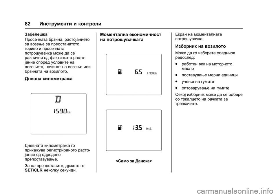 OPEL KARL 2016 Сопственички прирачник OPEL Karl Owner Manual (GMK-Localizing-EU LHD-9231167) - 2016 -
CRC - 9/9/15
82Инструменти и контроли
Забелешка
Просечната брзина, растојанието OPEL KARL 2016 Сопственички прирачник OPEL Karl Owner Manual (GMK-Localizing-EU LHD-9231167) - 2016 -
CRC - 9/9/15
82Инструменти и контроли
Забелешка
Просечната брзина, растојанието