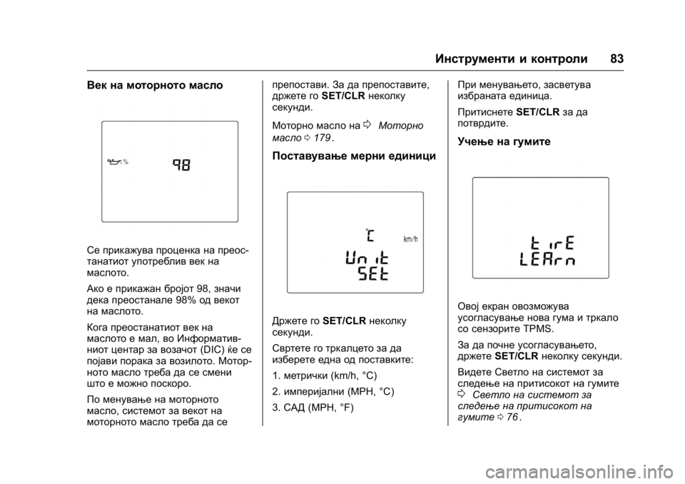 OPEL KARL 2016 Сопственички прирачник OPEL Karl Owner Manual (GMK-Localizing-EU LHD-9231167) - 2016 -
CRC - 9/9/15
Инструменти и контроли83
Век на моторното масло
Се прикажува процен OPEL KARL 2016 Сопственички прирачник OPEL Karl Owner Manual (GMK-Localizing-EU LHD-9231167) - 2016 -
CRC - 9/9/15
Инструменти и контроли83
Век на моторното масло
Се прикажува процен