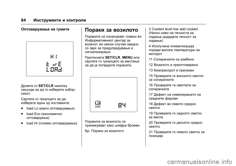 OPEL KARL 2016 Сопственички прирачник OPEL Karl Owner Manual (GMK-Localizing-EU LHD-9231167) - 2016 -
CRC - 9/9/15
84Инструменти и контроли
Оптоварување на гумите
Држете го SET/CLRнекол OPEL KARL 2016 Сопственички прирачник OPEL Karl Owner Manual (GMK-Localizing-EU LHD-9231167) - 2016 -
CRC - 9/9/15
84Инструменти и контроли
Оптоварување на гумите
Држете го SET/CLRнекол