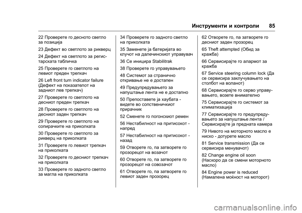 OPEL KARL 2016  Сопственички прирачник OPEL Karl Owner Manual (GMK-Localizing-EU LHD-9231167) - 2016 -
CRC - 9/9/15
Инструменти и контроли85
22Проверете го десното светло
за позиција
23