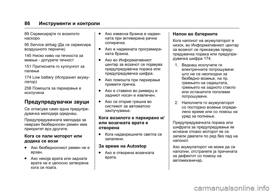 OPEL KARL 2016 Сопственички прирачник OPEL Karl Owner Manual (GMK-Localizing-EU LHD-9231167) - 2016 -
CRC - 9/9/15
86Инструменти и контроли
89Сервисирајте го возилото
наскоро
95 Service air OPEL KARL 2016 Сопственички прирачник OPEL Karl Owner Manual (GMK-Localizing-EU LHD-9231167) - 2016 -
CRC - 9/9/15
86Инструменти и контроли
89Сервисирајте го возилото
наскоро
95 Service air
