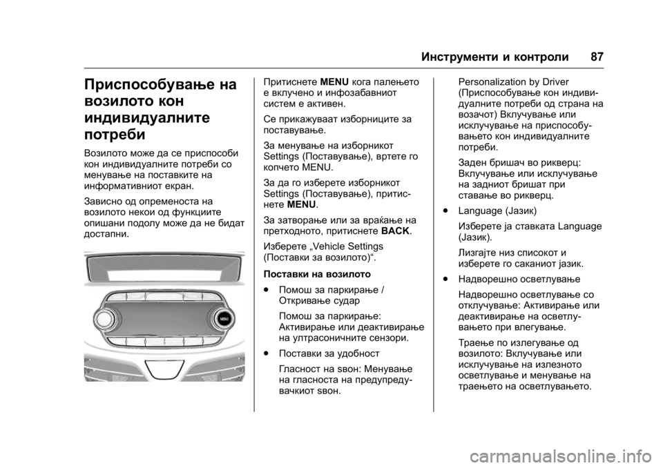 OPEL KARL 2016 Сопственички прирачник OPEL Karl Owner Manual (GMK-Localizing-EU LHD-9231167) - 2016 -
CRC - 9/9/15
Инструменти и контроли87
Приспособување на
возилото кон
индивидуал OPEL KARL 2016 Сопственички прирачник OPEL Karl Owner Manual (GMK-Localizing-EU LHD-9231167) - 2016 -
CRC - 9/9/15
Инструменти и контроли87
Приспособување на
возилото кон
индивидуал