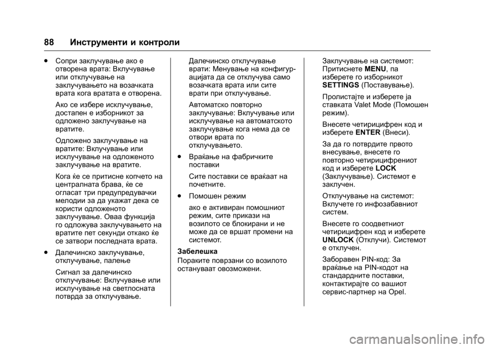 OPEL KARL 2016 Сопственички прирачник OPEL Karl Owner Manual (GMK-Localizing-EU LHD-9231167) - 2016 -
CRC - 9/9/15
88Инструменти и контроли
.
Сопри заклучување ако е
отворена врата :В OPEL KARL 2016 Сопственички прирачник OPEL Karl Owner Manual (GMK-Localizing-EU LHD-9231167) - 2016 -
CRC - 9/9/15
88Инструменти и контроли
.
Сопри заклучување ако е
отворена врата :В